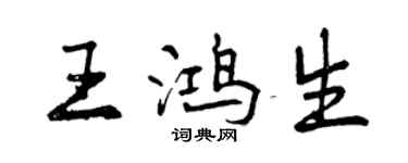曾慶福王鴻生行書個性簽名怎么寫
