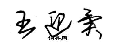 朱錫榮王迎異草書個性簽名怎么寫