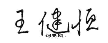 駱恆光王健恆草書個性簽名怎么寫