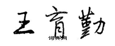 曾慶福王育勤行書個性簽名怎么寫