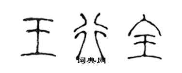 陳聲遠王行全篆書個性簽名怎么寫