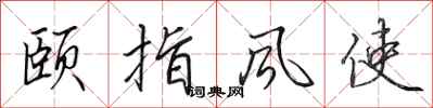田英章頤指風使行書怎么寫