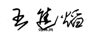 朱錫榮王進焰草書個性簽名怎么寫