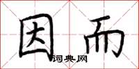 荊霄鵬因而楷書怎么寫