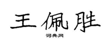 袁強王佩勝楷書個性簽名怎么寫