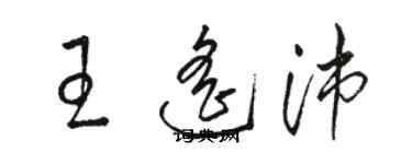 駱恆光王遙沛草書個性簽名怎么寫