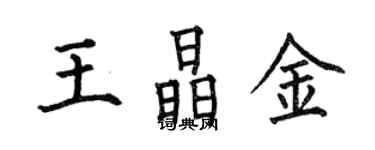 何伯昌王晶金楷書個性簽名怎么寫