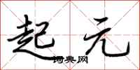 荊霄鵬起元行書怎么寫