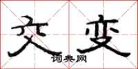 范連陞交變隸書怎么寫