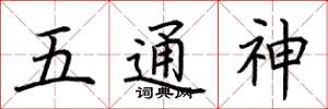 荊霄鵬五通神楷書怎么寫
