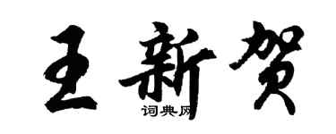 胡問遂王新賀行書個性簽名怎么寫