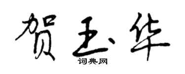 曾慶福賀玉華行書個性簽名怎么寫