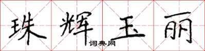 侯登峰珠輝玉麗楷書怎么寫