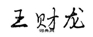 曾慶福王財龍行書個性簽名怎么寫