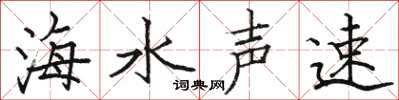駱恆光海水聲速楷書怎么寫