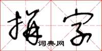 王冬齡拼字草書怎么寫