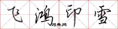 田英章飛鴻印雪行書怎么寫