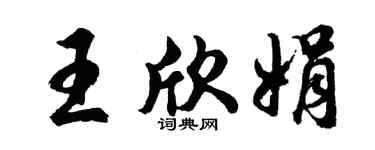 胡問遂王欣娟行書個性簽名怎么寫