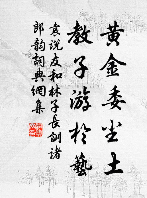 春衫不惜露痕污，直入鬧花深處來 詩詞名句