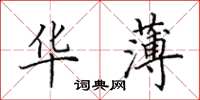 田英章華薄楷書怎么寫