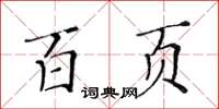 黃華生百頁楷書怎么寫