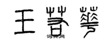 曾慶福王若華篆書個性簽名怎么寫