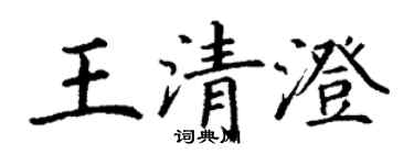 丁謙王清澄楷書個性簽名怎么寫