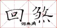 黃華生回煞楷書怎么寫