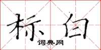 黃華生標白楷書怎么寫