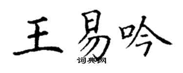 丁謙王易吟楷書個性簽名怎么寫