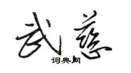 駱恆光武慈行書個性簽名怎么寫