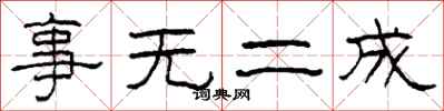 柯春海事無二成隸書怎么寫