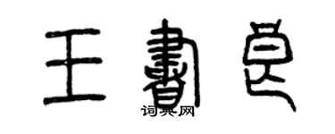 曾慶福王書良篆書個性簽名怎么寫