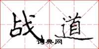 侯登峰戰道楷書怎么寫