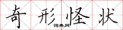 田英章奇形怪狀楷書怎么寫