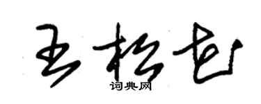 朱錫榮王松花草書個性簽名怎么寫