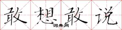 黃華生敢想敢說楷書怎么寫