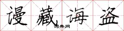 袁強謾藏誨盜楷書怎么寫