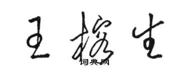 駱恆光王榕生草書個性簽名怎么寫