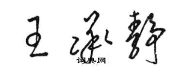 駱恆光王承靜草書個性簽名怎么寫