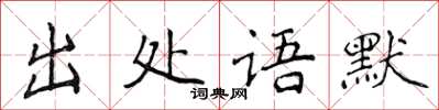 侯登峰出處語默楷書怎么寫