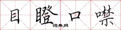 田英章目瞪口噤楷書怎么寫