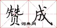 侯登峰贊成楷書怎么寫