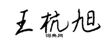 王正良王杭旭行書個性簽名怎么寫