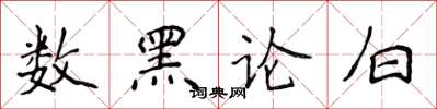 侯登峰數黑論白楷書怎么寫