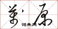 駱恆光萬原草書怎么寫