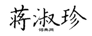 丁謙蔣淑珍楷書個性簽名怎么寫