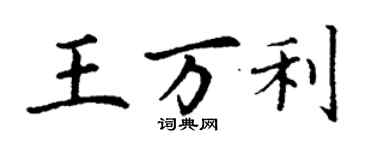 丁謙王萬利楷書個性簽名怎么寫