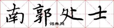 周炳元南郭處士楷書怎么寫