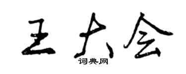 曾慶福王大會行書個性簽名怎么寫